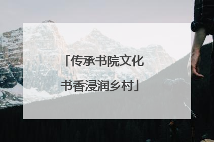 传承书院文化 书香浸润乡村