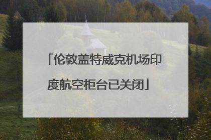 伦敦盖特威克机场印度航空柜台已关闭