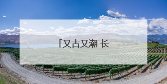 又古又潮 长沙非遗好韵味
