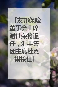 友邦保险董事会主席谢仕荣将退任，汇丰集团主席杜嘉祺接任