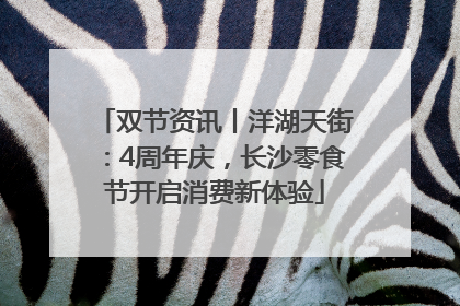 双节资讯丨洋湖天街：4周年庆，长沙零食节开启消费新体验