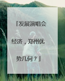 发展演唱会经济，郑州优势几何？