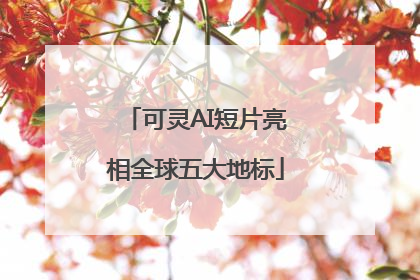 可灵AI短片亮相全球五大地标