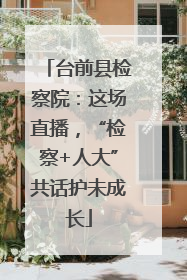 台前县检察院：这场直播，“检察+人大”共话护未成长