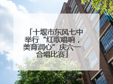 十堰市东风七中举行“红歌唱响，美育润心”庆六一合唱比赛