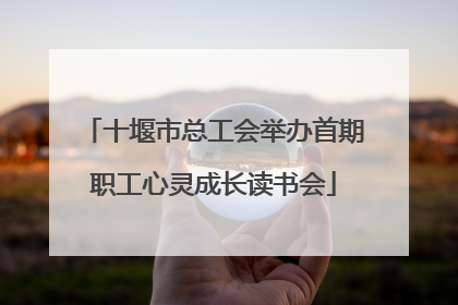 十堰市总工会举办首期职工心灵成长读书会