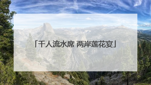 千人流水席 两岸莲花宴