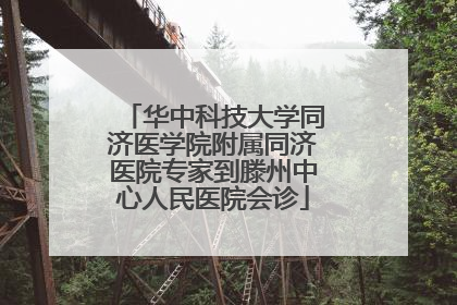 华中科技大学同济医学院附属同济医院专家到滕州中心人民医院会诊