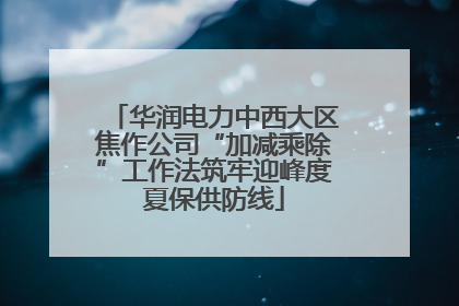 华润电力中西大区焦作公司“加减乘除”工作法筑牢迎峰度夏保供防线