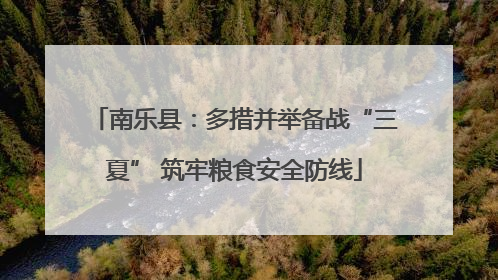 南乐县：多措并举备战“三夏” 筑牢粮食安全防线