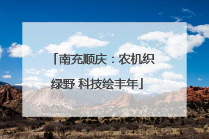 南充顺庆：农机织绿野 科技绘丰年