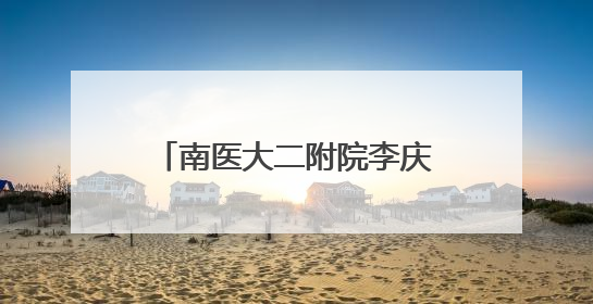 南医大二附院李庆国院长荣获全国道德模范荣誉称号！