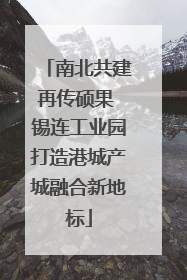 南北共建再传硕果 锡连工业园打造港城产城融合新地标