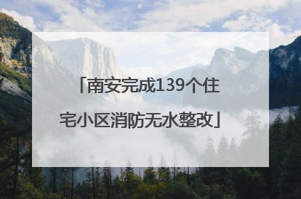 南安完成139个住宅小区消防无水整改