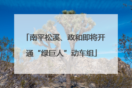 南平松溪、政和即将开通“绿巨人”动车组