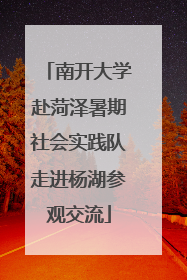 南开大学赴菏泽暑期社会实践队走进杨湖参观交流