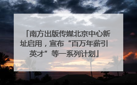 南方出版传媒北京中心新址启用，宣布“百万年薪引英才”等一系列计划