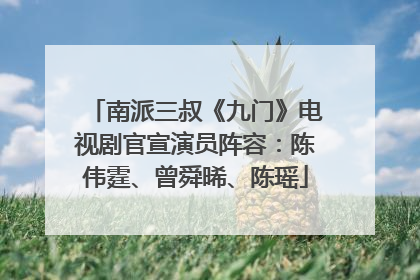 南派三叔《九门》电视剧官宣演员阵容：陈伟霆、曾舜晞、陈瑶