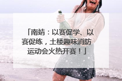 南靖：以赛促学、以赛促练，土楼趣味消防运动会火热开赛！