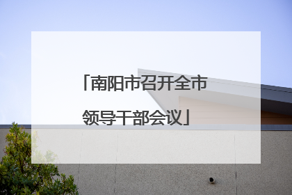 南阳市召开全市领导干部会议
