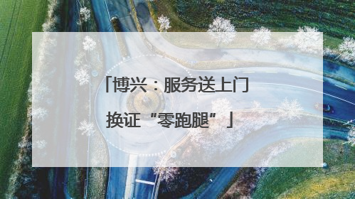 博兴：服务送上门 换证“零跑腿”