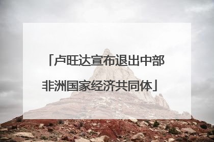 卢旺达宣布退出中部非洲国家经济共同体
