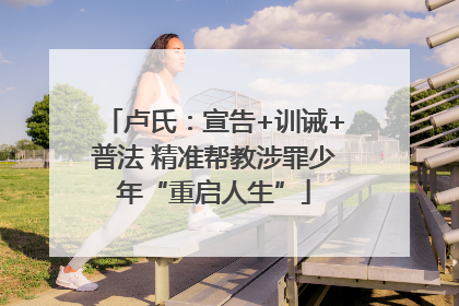 卢氏：宣告+训诫+普法 精准帮教涉罪少年“重启人生”