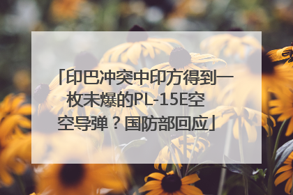 印巴冲突中印方得到一枚未爆的PL-15E空空导弹？国防部回应