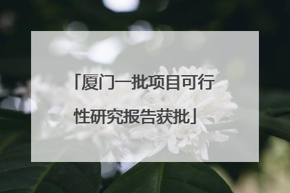 厦门一批项目可行性研究报告获批