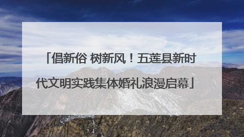 倡新俗 树新风！五莲县新时代文明实践集体婚礼浪漫启幕