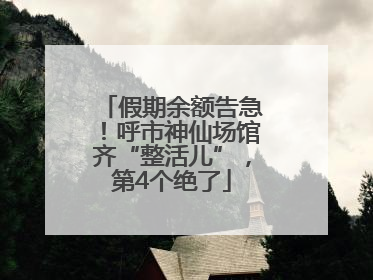 假期余额告急！呼市神仙场馆齐“整活儿”，第4个绝了