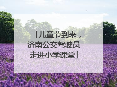 儿童节到来，济南公交驾驶员走进小学课堂