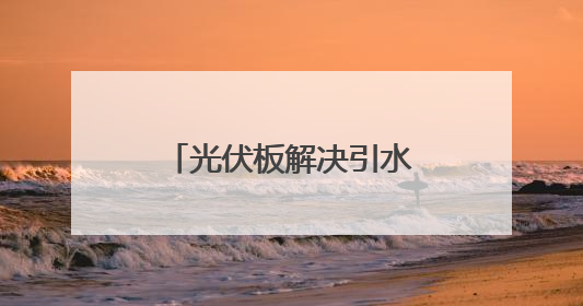光伏板解决引水难题！云南这个村旱地变花田