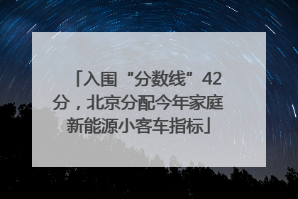 入围“分数线”42分，北京分配今年家庭新能源小客车指标