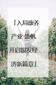 入局康养产业 盛帆开启银发经济新篇章