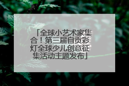 全球小艺术家集合！第三届自贡彩灯全球少儿创意征集活动主题发布