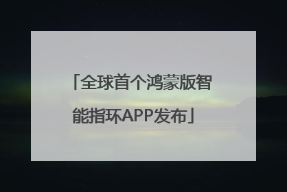 全球首个鸿蒙版智能指环APP发布