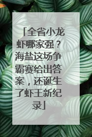 全省小龙虾哪家强？海盐这场争霸赛给出答案，还诞生了虾王新纪录