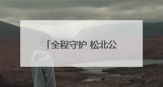 全程守护 松北公安圆满完成2025年高考安保任务