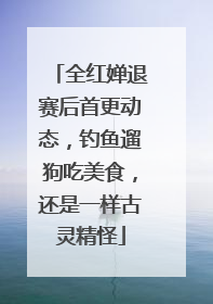 全红婵退赛后首更动态，钓鱼遛狗吃美食，还是一样古灵精怪