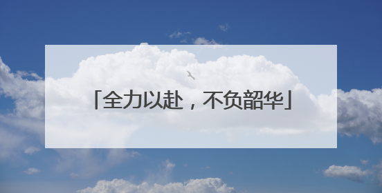 全力以赴，不负韶华