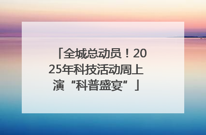全城总动员！2025年科技活动周上演“科普盛宴”