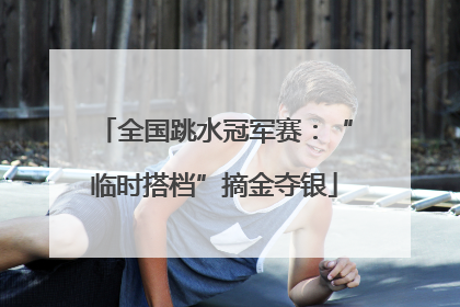 全国跳水冠军赛：“临时搭档”摘金夺银