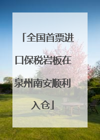 全国首票进口保税岩板在泉州南安顺利入仓