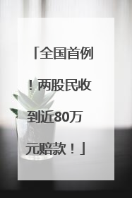 全国首例！两股民收到近80万元赔款！