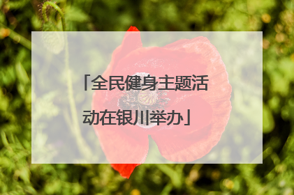 全民健身主题活动在银川举办