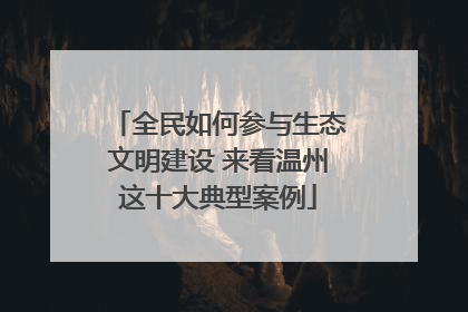 全民如何参与生态文明建设 来看温州这十大典型案例