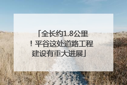 全长约1.8公里！平谷这处道路工程建设有重大进展