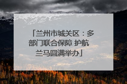 兰州市城关区：多部门联合保障 护航兰马圆满举办
