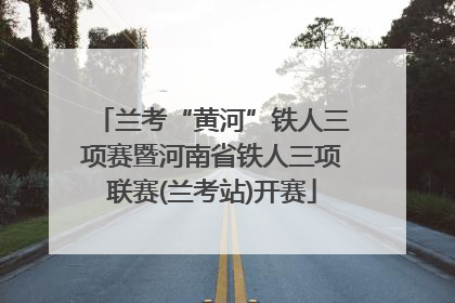 兰考“黄河”铁人三项赛暨河南省铁人三项联赛(兰考站)开赛